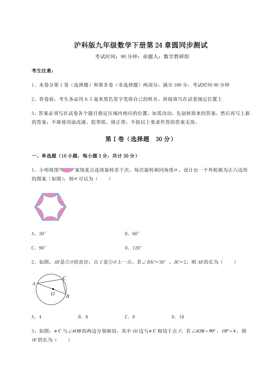 2021-2022学年度强化训练沪科版九年级数学下册第24章圆同步测试试题.docx_第1页