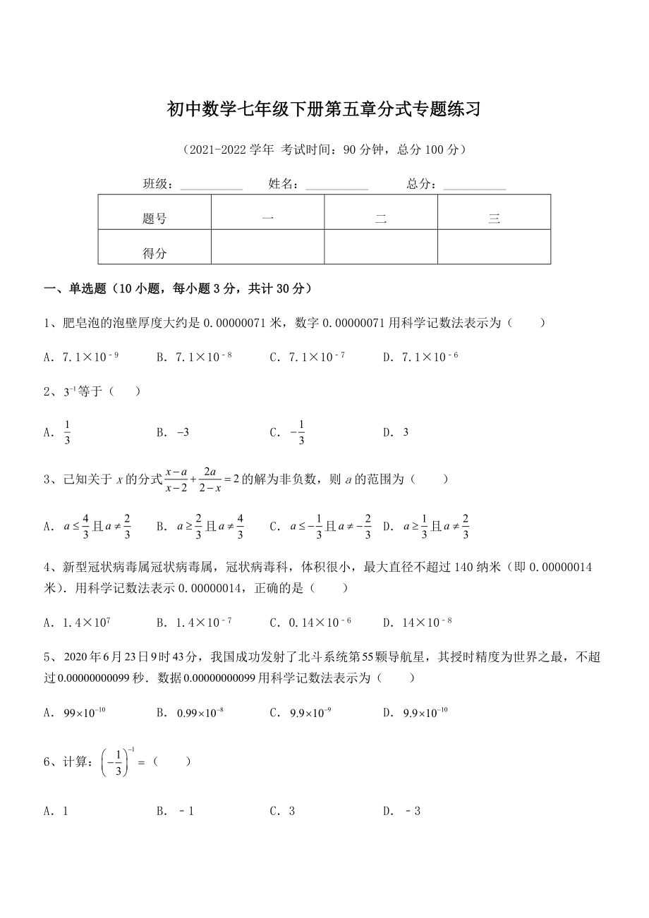 2022中考特训：浙教版初中数学七年级下册第五章分式专题练习试题(无超纲).docx_第1页