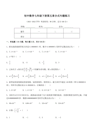 2022中考特训：浙教版初中数学七年级下册第五章分式专题练习试题(无超纲).docx