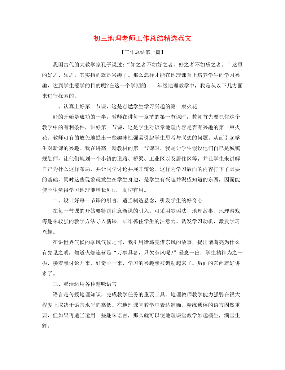 2021年初三地理教师年度教学工作总结精选五篇.docx_第1页