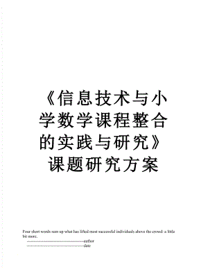 《信息技术与小学数学课程整合的实践与研究》课题研究方案.doc