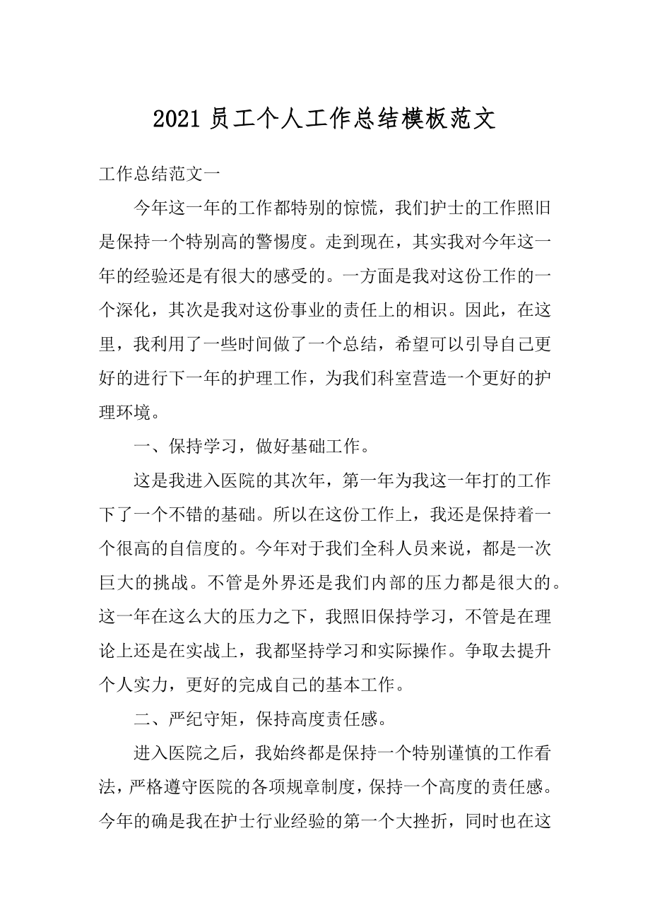 2021员工个人工作总结模板范文最新.docx_第1页