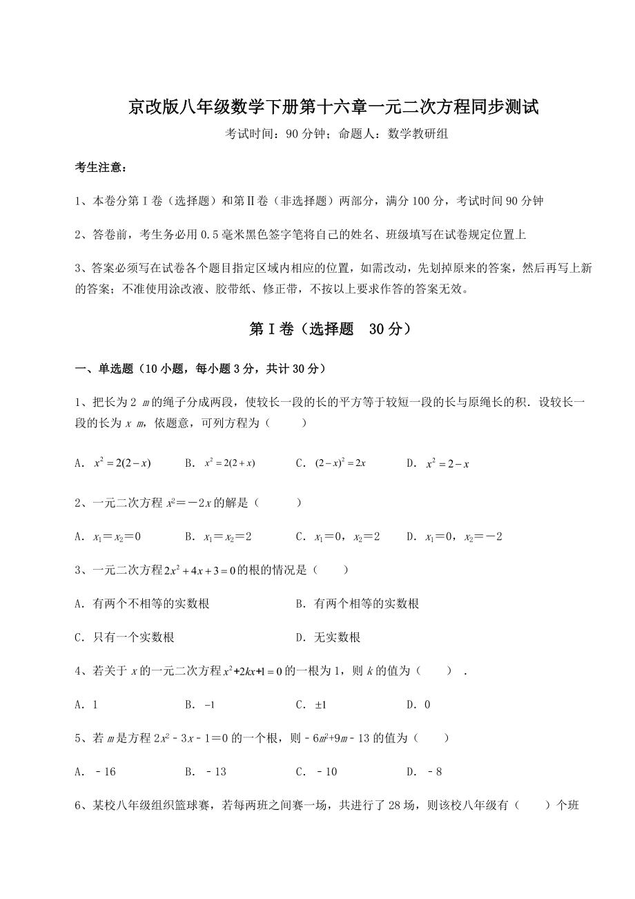 2021-2022学年京改版八年级数学下册第十六章一元二次方程同步测试试题(精选).docx_第1页