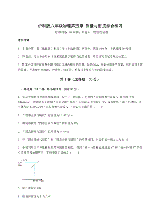 2021-2022学年最新沪科版八年级物理第五章-质量与密度综合练习试题(含答案解析).docx