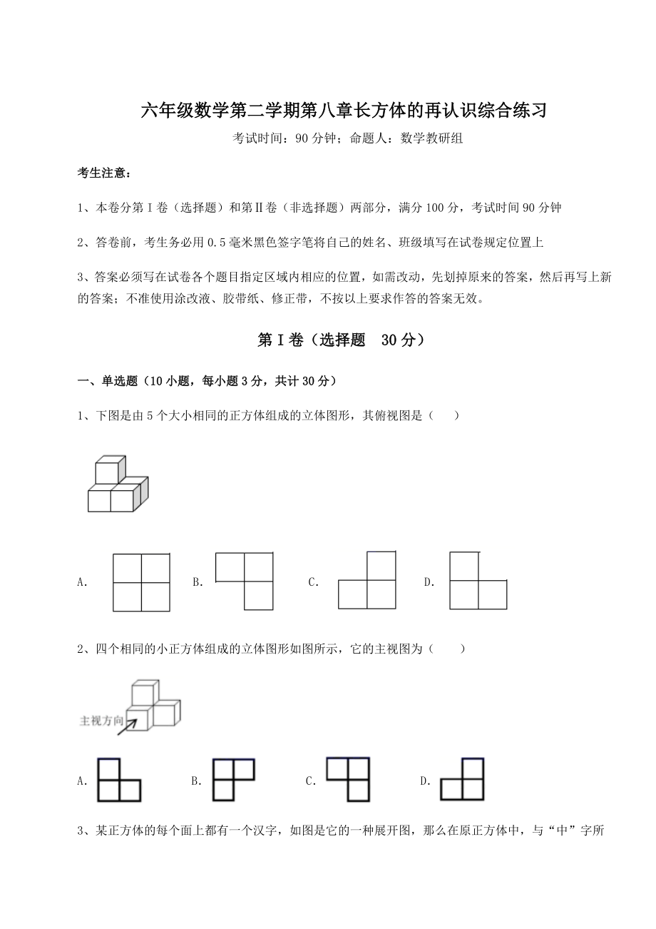 2021-2022学年沪教版(上海)六年级数学第二学期第八章长方体的再认识综合练习试卷(精选含答案).docx_第1页