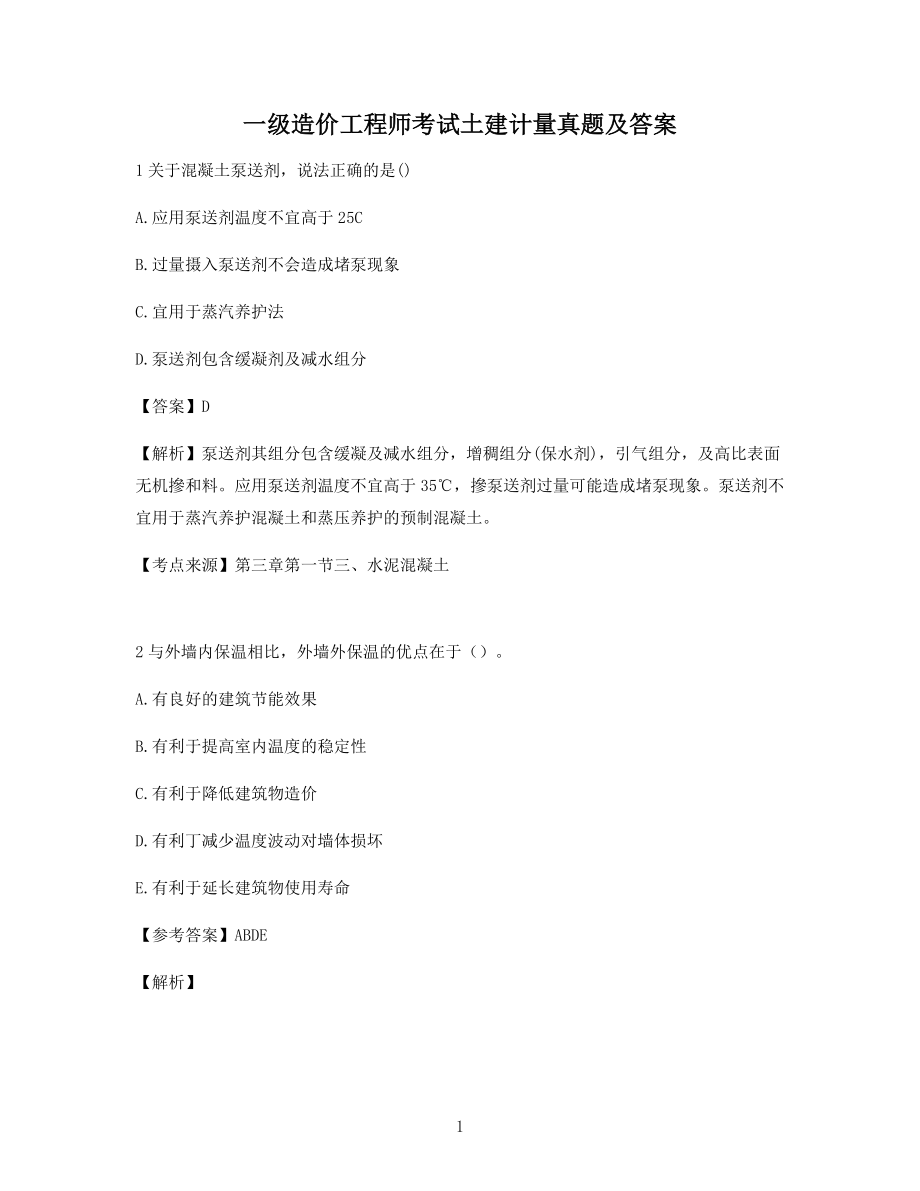 2021年一级造价工程师考试土建计量真题及答案(历年高频考点).docx_第1页