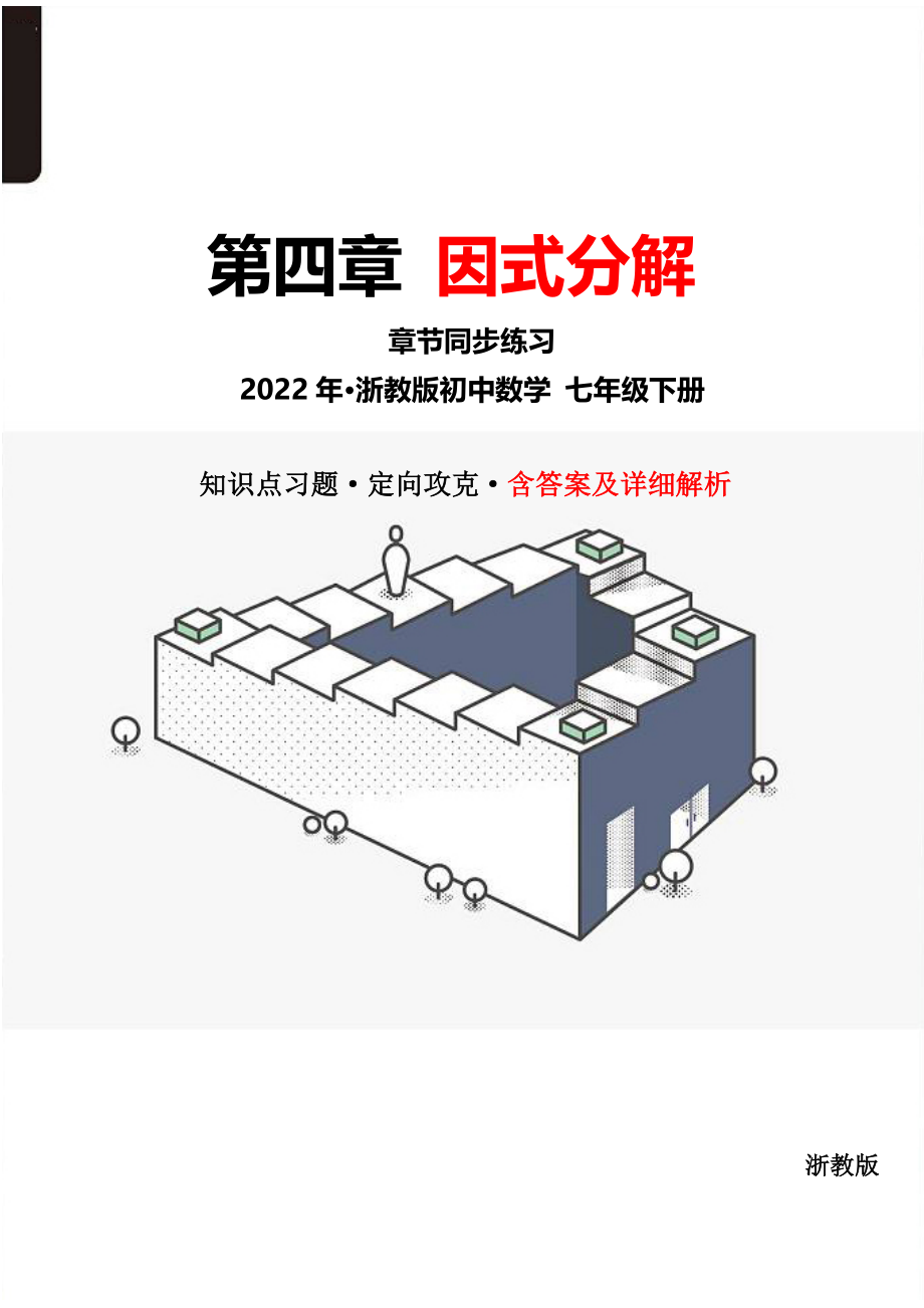 2021-2022学年浙教版初中数学七年级下册第四章因式分解专题训练试卷(含答案详细解析).docx_第1页