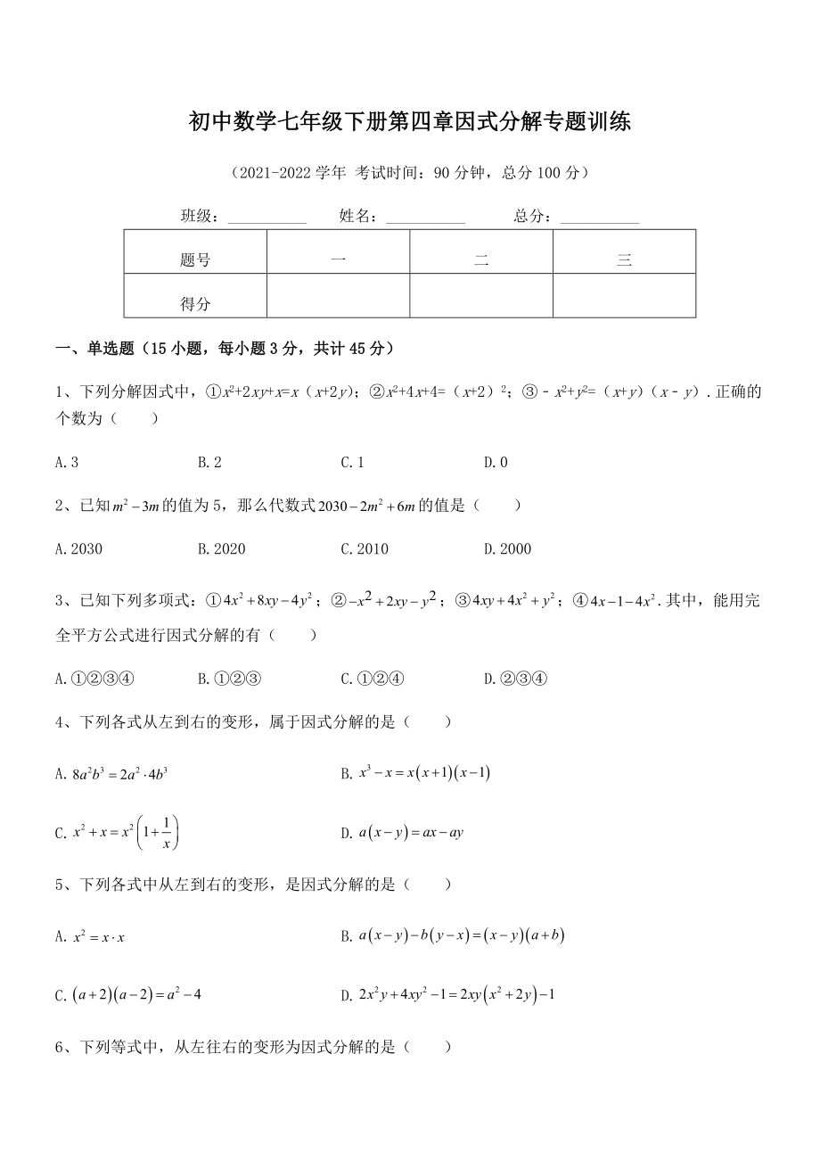 2021-2022学年浙教版初中数学七年级下册第四章因式分解专题训练试卷(含答案详细解析).docx_第2页