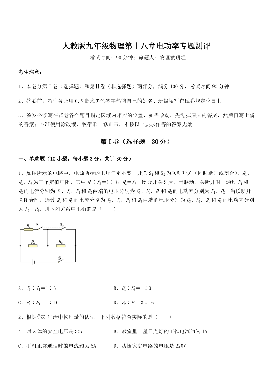 2021-2022学年人教版九年级物理第十八章电功率专题测评试卷(含答案详细解析).docx_第1页