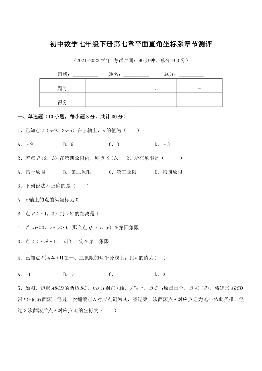 2021-2022学年人教版初中数学七年级下册第七章平面直角坐标系章节测评试题(含答案解析).docx_第1页