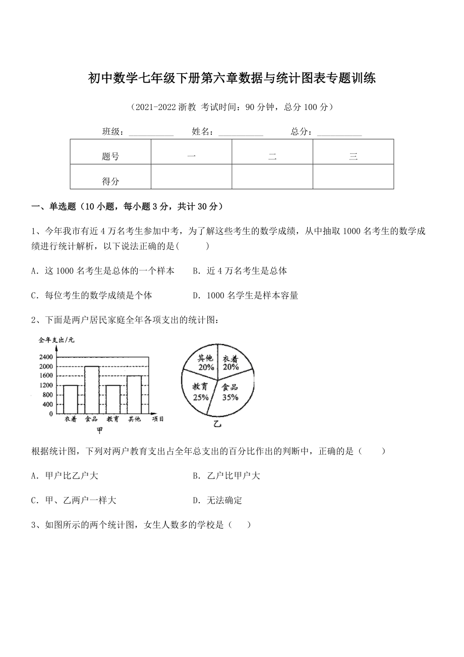 2022年中考特训浙教版初中数学七年级下册第六章数据与统计图表专题训练试题(含详解).docx_第1页