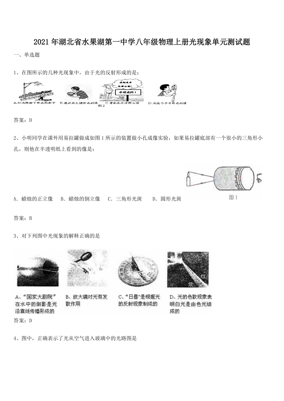 2021年湖北省水果湖第一中学八年级物理上册光现象单元测试题.docx_第1页