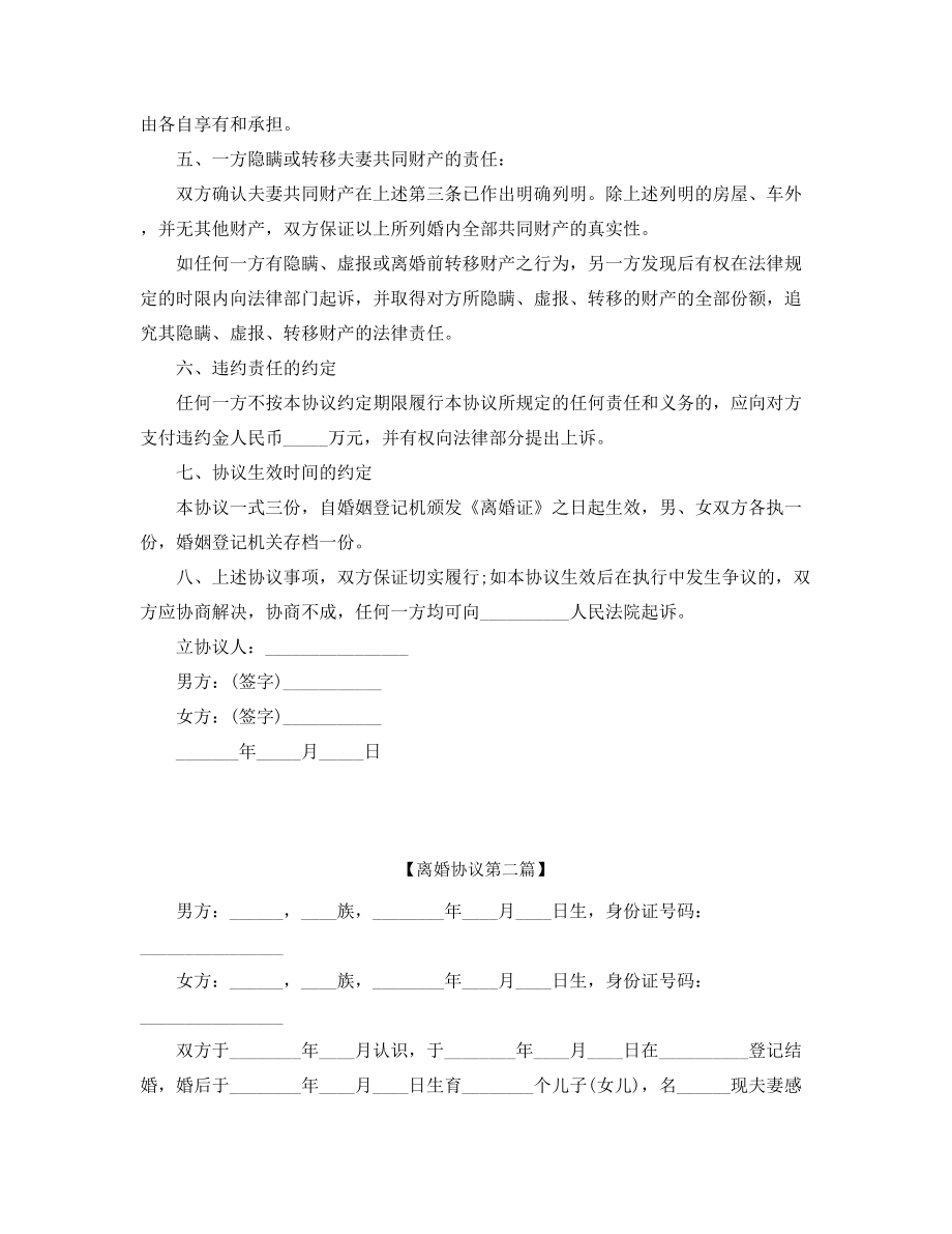 2021年最新夫妻自愿离婚协议精选.docx_第2页