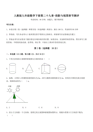 2022年人教版九年级数学下册第二十九章-投影与视图章节测评试卷(含答案解析).docx