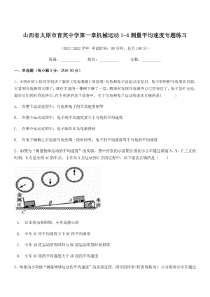 2021年最新太原市育英中学八年级物理上册第一章机械运动1-4测量平均速度专题练习(人教).docx