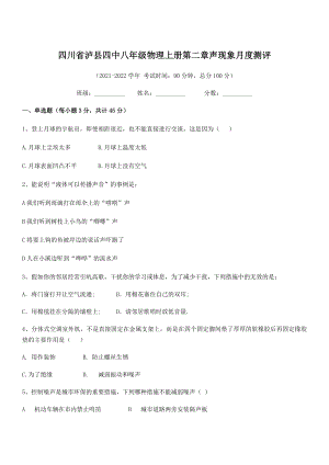 2021年最新泸县四中八年级物理上册第二章声现象月度测评(人教).docx