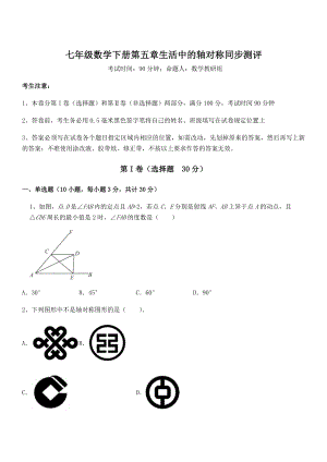 2021-2022学年度北师大版七年级数学下册第五章生活中的轴对称同步测评试卷(精选).docx