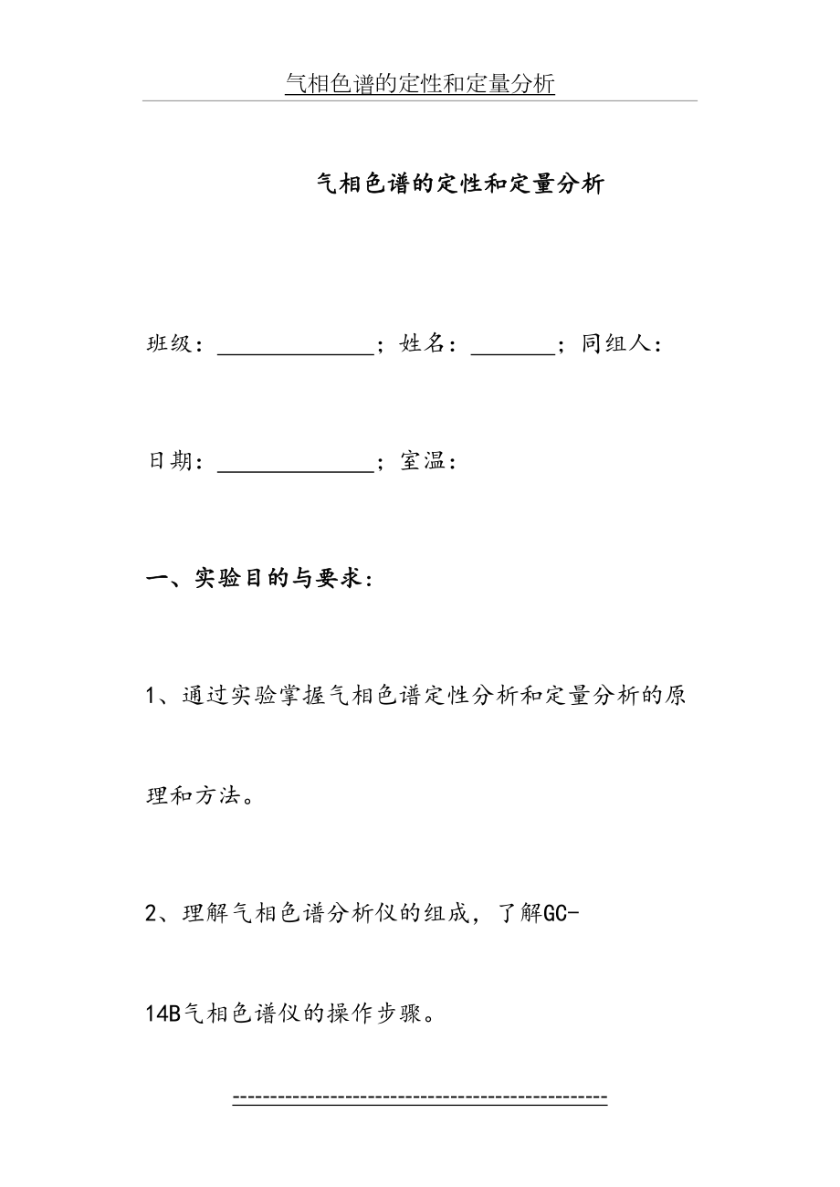 《仪器分析》气相色谱仪操作步骤.doc_第2页