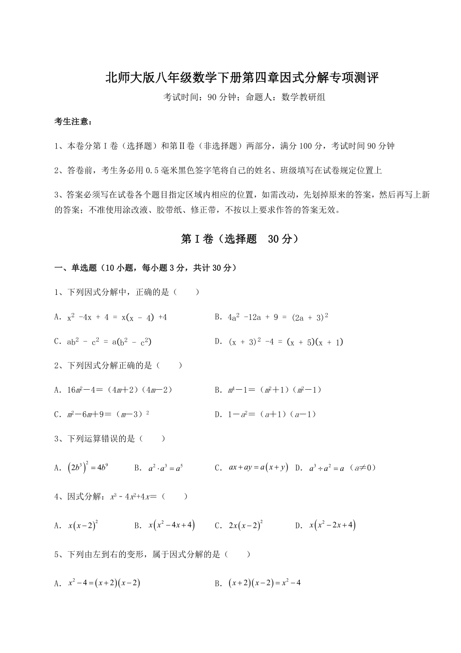 2022年强化训练北师大版八年级数学下册第四章因式分解专项测评试卷(无超纲带解析).docx_第1页