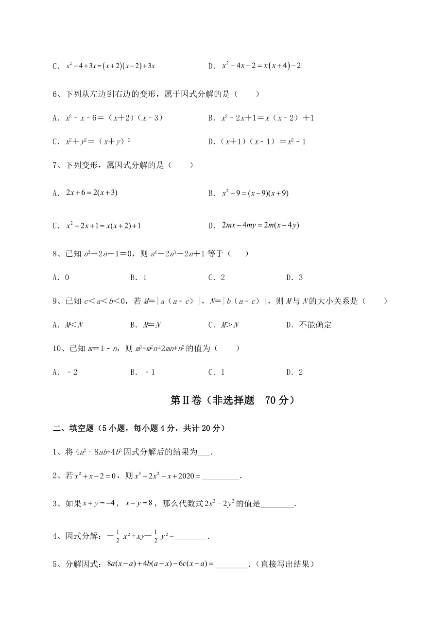 2022年强化训练北师大版八年级数学下册第四章因式分解专项测评试卷(无超纲带解析).docx_第2页