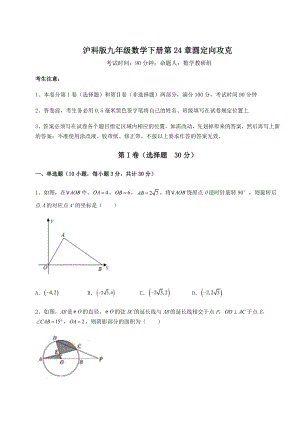 2021-2022学年度强化训练沪科版九年级数学下册第24章圆定向攻克试题(含解析).docx