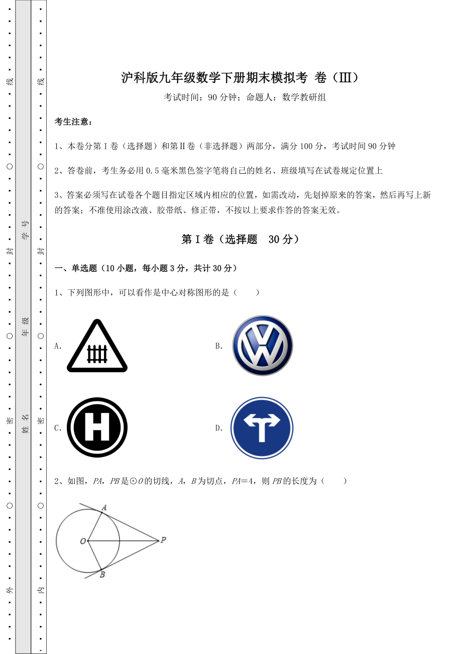 2021-2022学年沪科版九年级数学下册期末模拟考-卷(Ⅲ)(含答案详解).docx_第1页