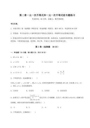 2022年北师大版八年级数学下册第二章一元一次不等式和一元一次不等式组专题练习试卷(含答案详解).docx