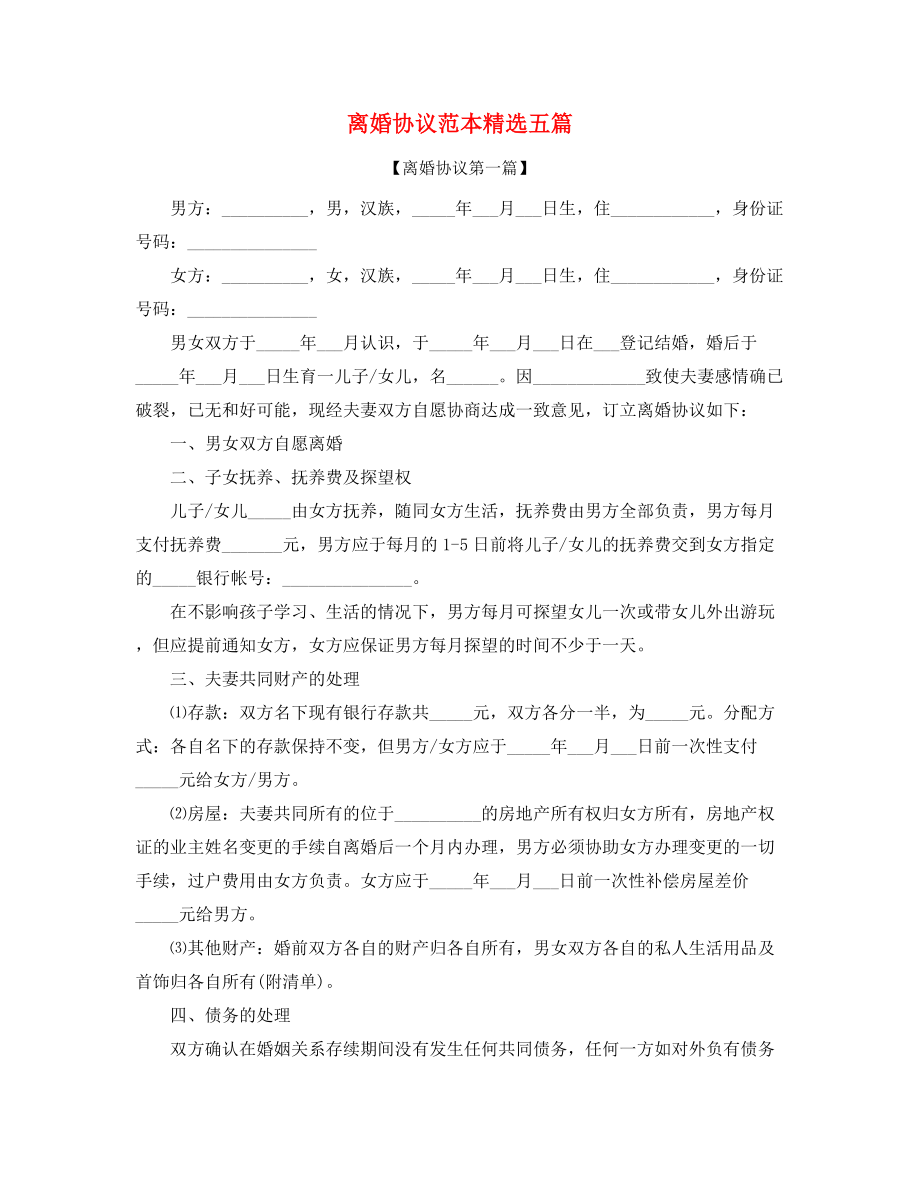 2021年夫妻自愿离婚协议参考模板(五篇).docx_第1页