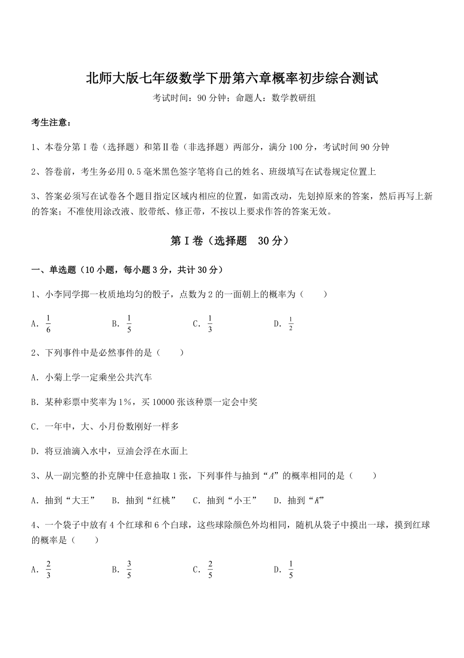 2021-2022学年北师大版七年级数学下册第六章概率初步综合测试练习题(含详解).docx_第1页