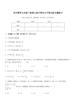 2021-2022学年人教版初中数学七年级下册第九章不等式与不等式组专题练习练习题(精选).docx