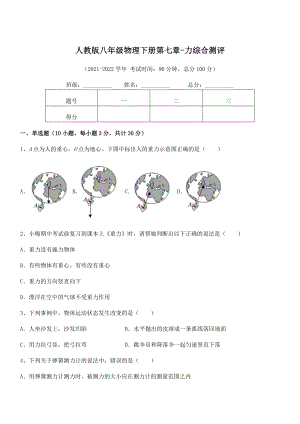 2022年中考特训人教版八年级物理下册第七章-力综合测评练习题(含详解).docx