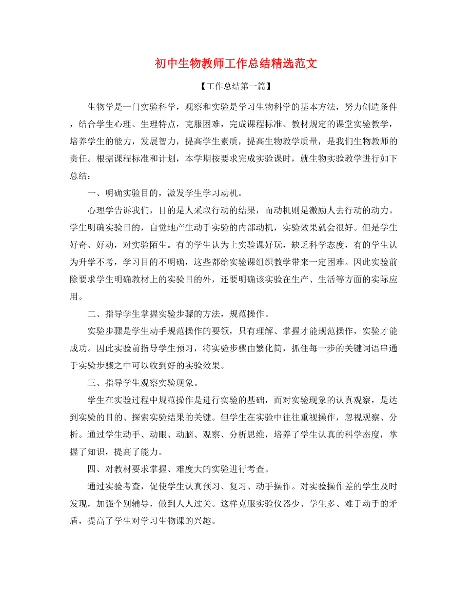 2021年初中生物教师教学工作总结.docx_第1页