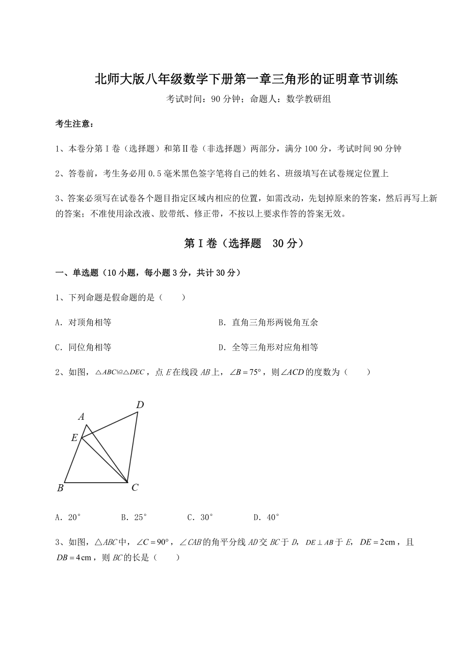 2021-2022学年度北师大版八年级数学下册第一章三角形的证明章节训练练习题(名师精选).docx_第1页