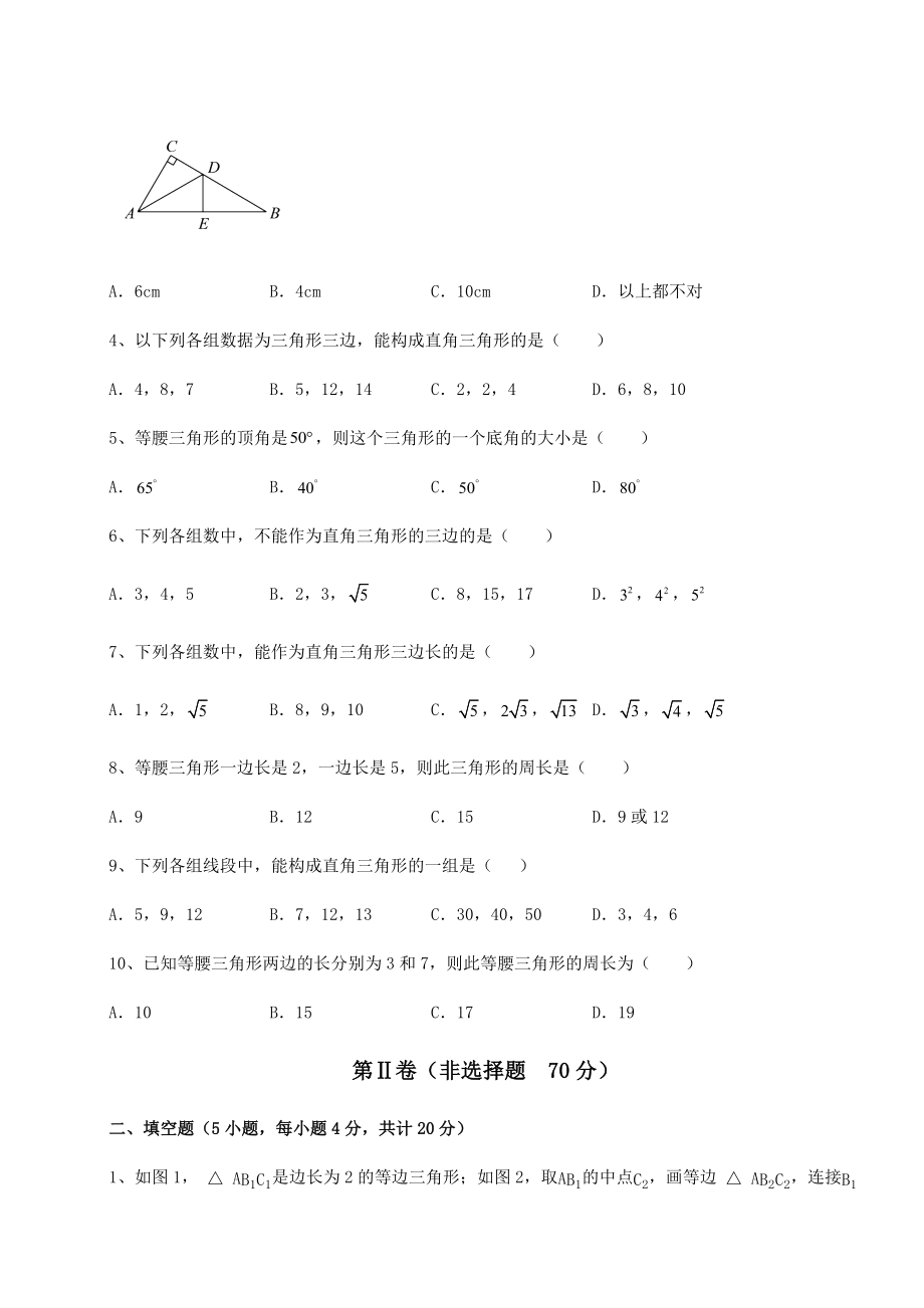 2021-2022学年度北师大版八年级数学下册第一章三角形的证明章节训练练习题(名师精选).docx_第2页