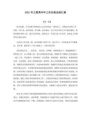 2021年工程类半年工作自我总结汇报.docx