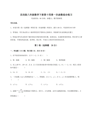 2021-2022学年度强化训练京改版八年级数学下册第十四章一次函数综合练习练习题(名师精选).docx