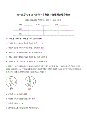 2022中考特训浙教版初中数学七年级下册第六章数据与统计图表综合测评试卷(无超纲).docx