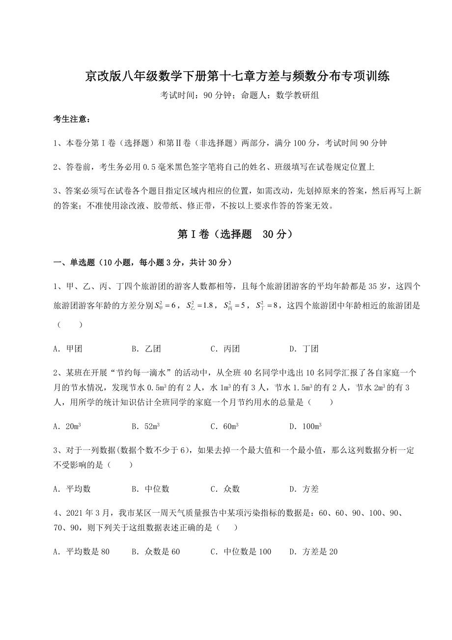 2021-2022学年基础强化京改版八年级数学下册第十七章方差与频数分布专项训练试题(无超纲).docx_第1页