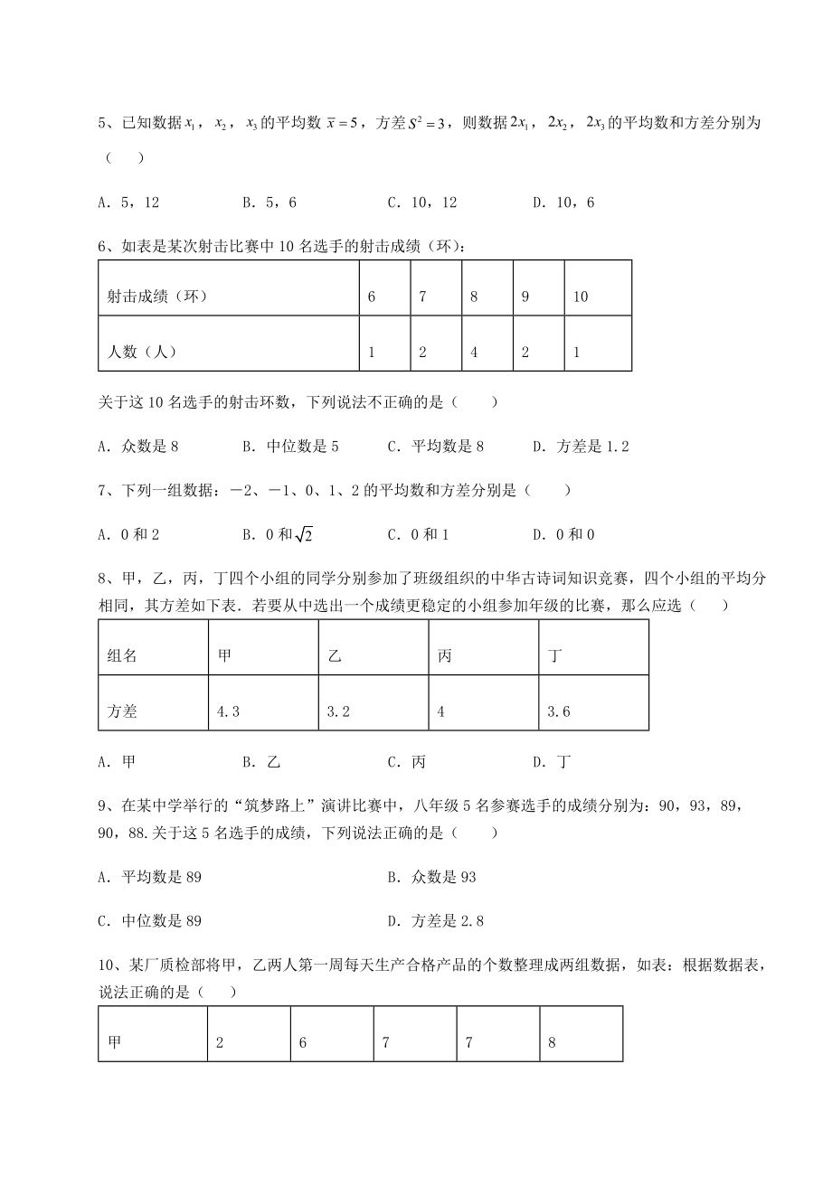 2021-2022学年基础强化京改版八年级数学下册第十七章方差与频数分布专项训练试题(无超纲).docx_第2页