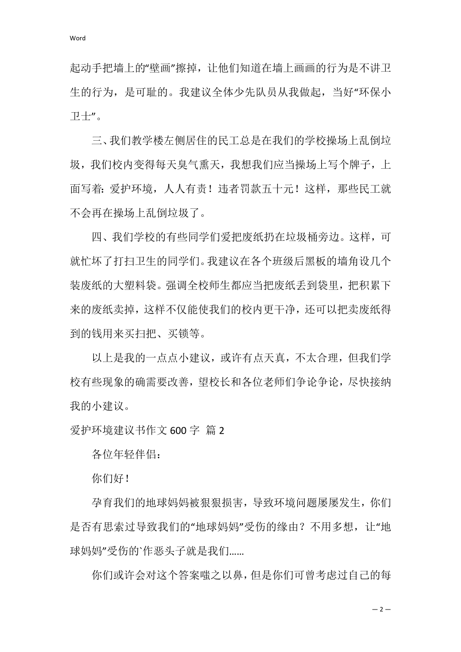 保护环境建议书作文600字_1.docx_第2页