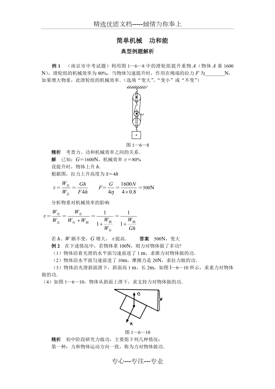 简单机械--功和能典型例题.doc_第1页