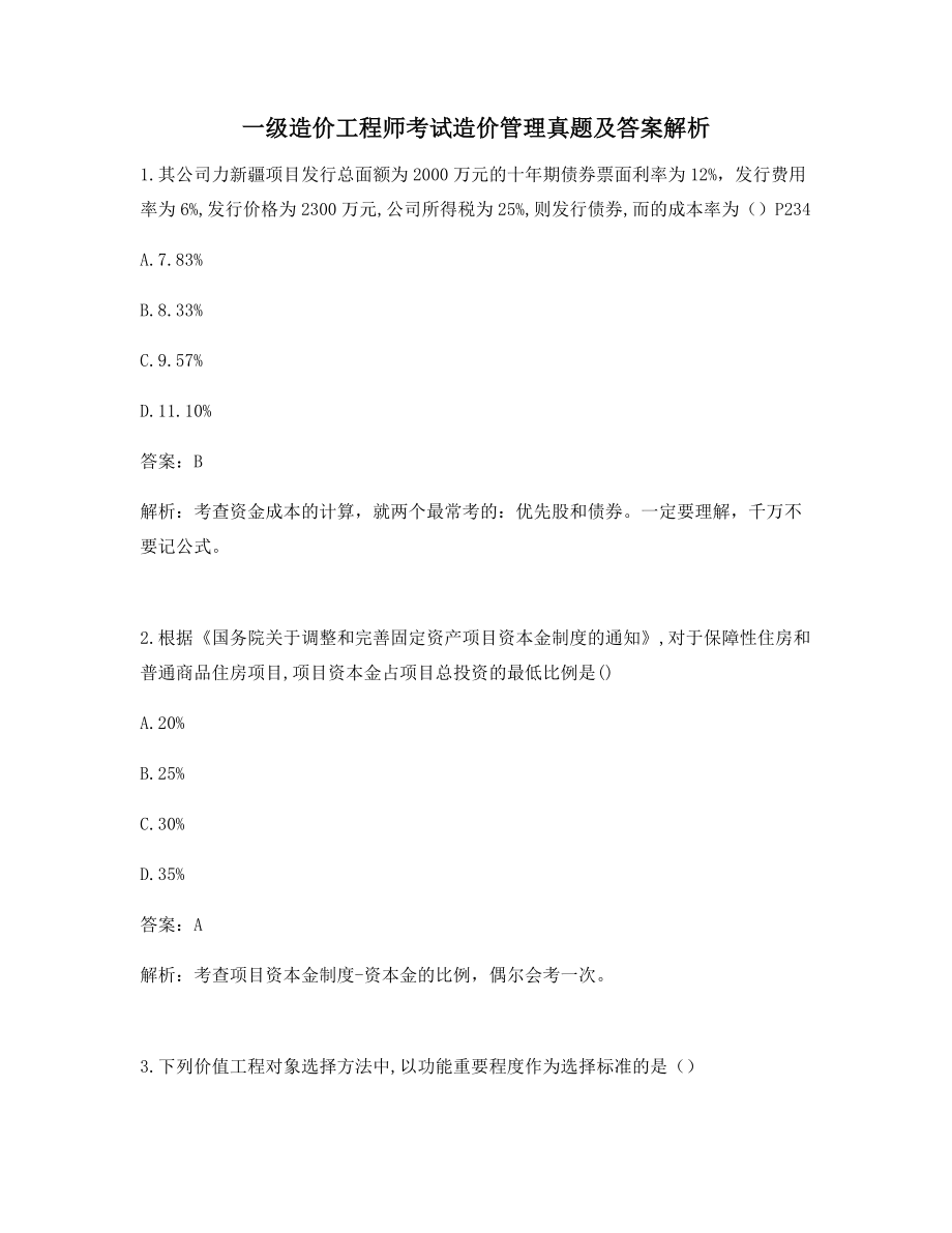 2021年一级造价工程师考试造价管理真题及答案解析模拟单选练习.docx_第1页