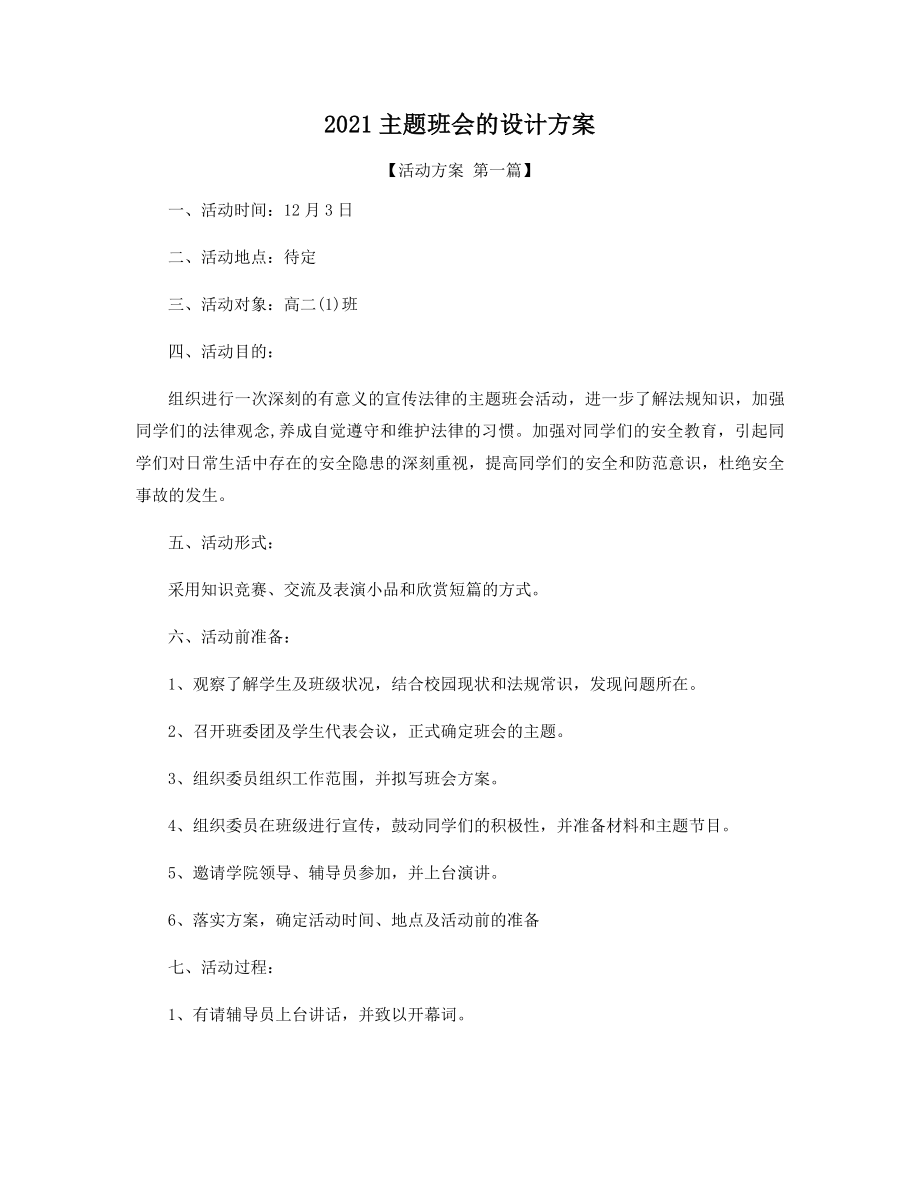 2021年主题班会的设计方案精选.docx_第1页