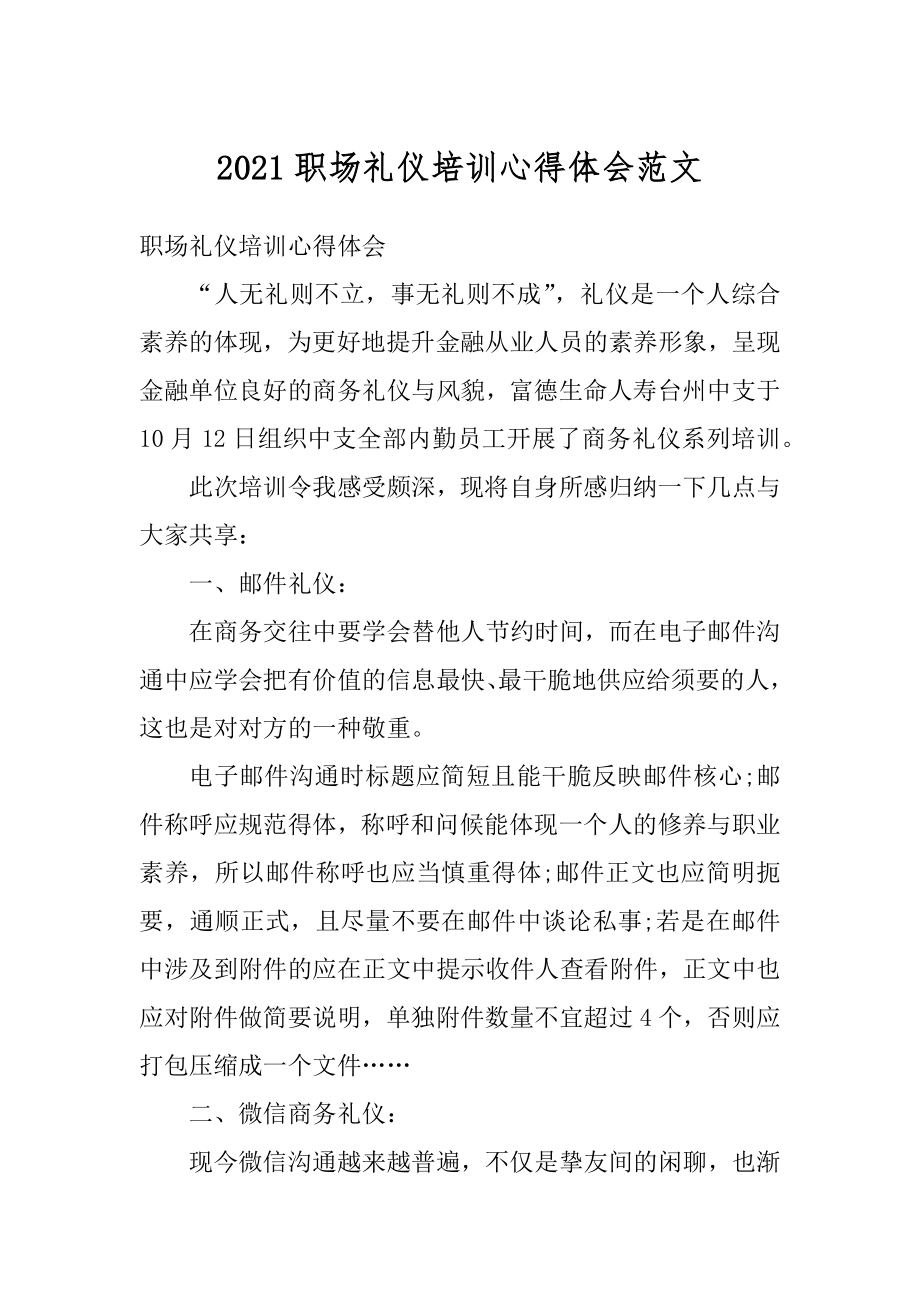 2021职场礼仪培训心得体会范文.docx_第1页