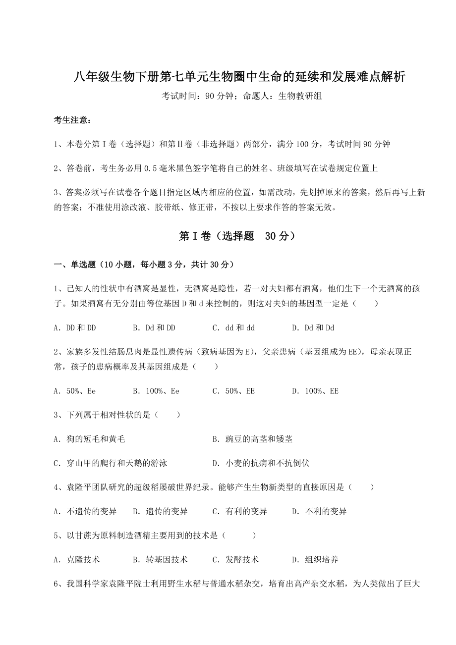 2021-2022学年最新人教版八年级生物下册第七单元生物圈中生命的延续和发展难点解析试卷(无超纲).docx_第1页