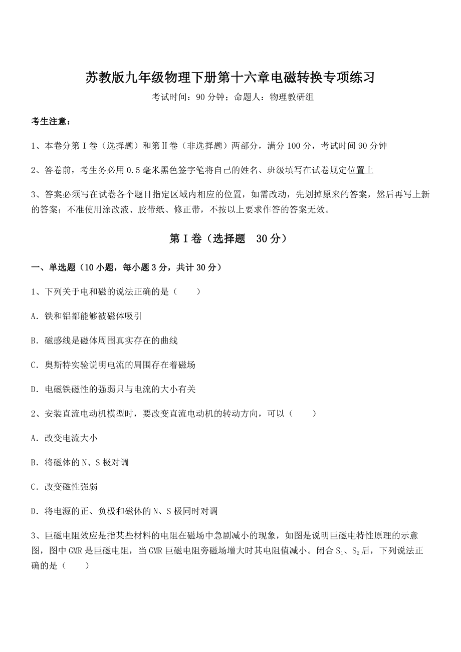 2021-2022学年苏教版九年级物理下册第十六章电磁转换专项练习练习题(含详解).docx_第1页