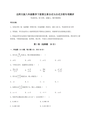 2021-2022学年度北师大版八年级数学下册第五章分式与分式方程专项测评试题(无超纲).docx