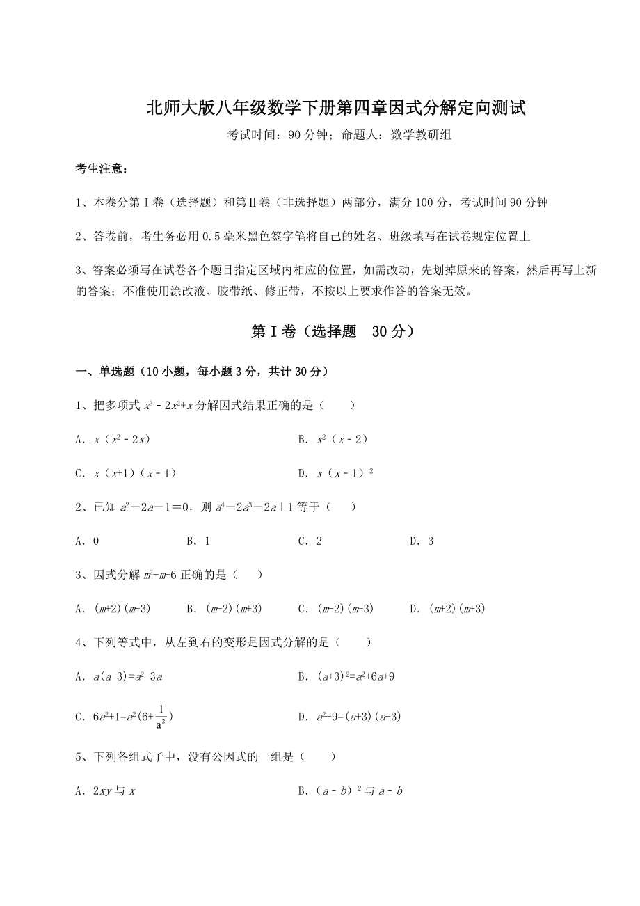 2022年北师大版八年级数学下册第四章因式分解定向测试试题(含详细解析).docx_第1页