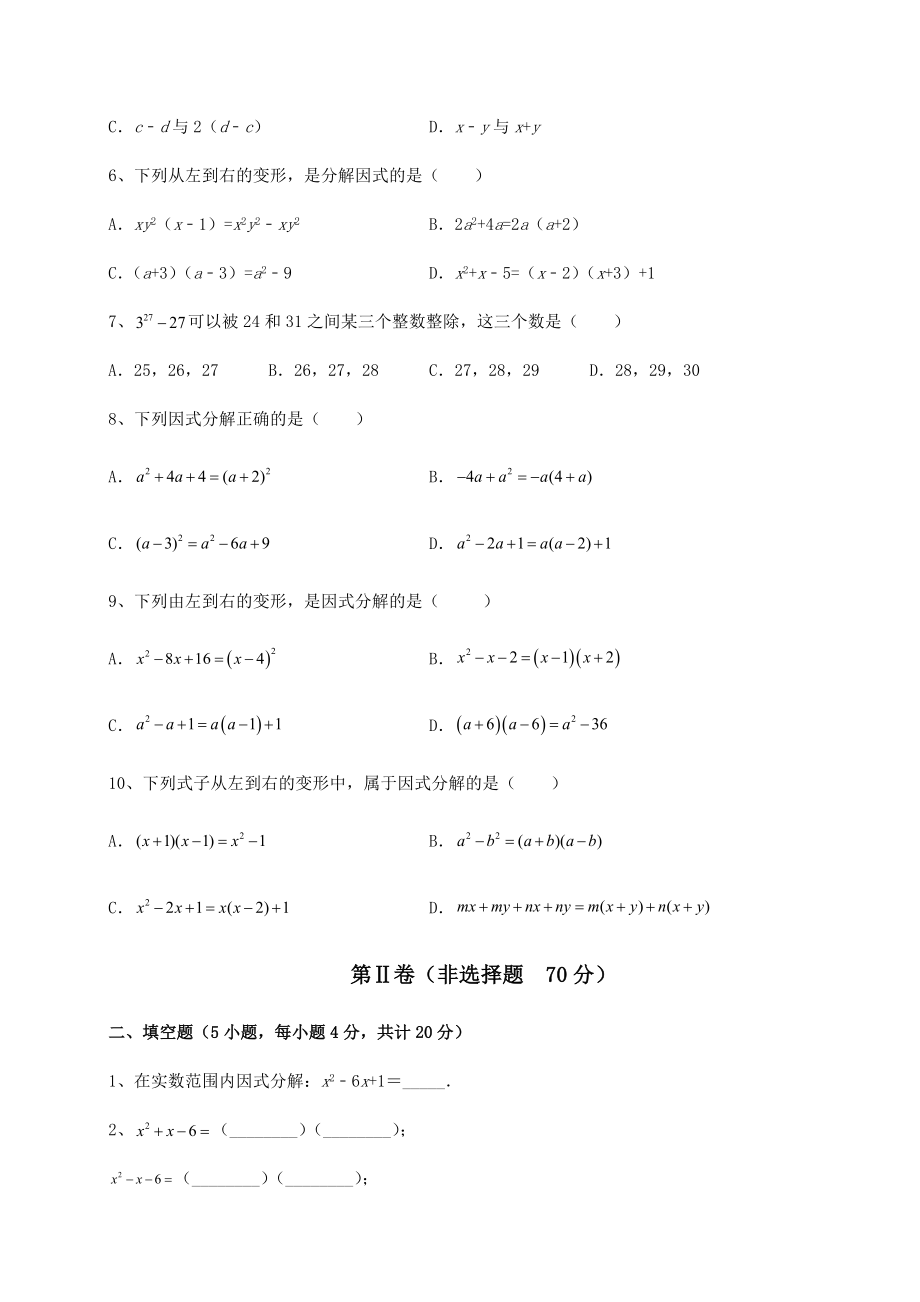 2022年北师大版八年级数学下册第四章因式分解定向测试试题(含详细解析).docx_第2页