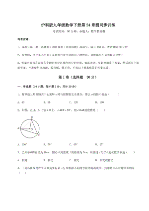 2021-2022学年度强化训练沪科版九年级数学下册第24章圆同步训练试卷(精选).docx